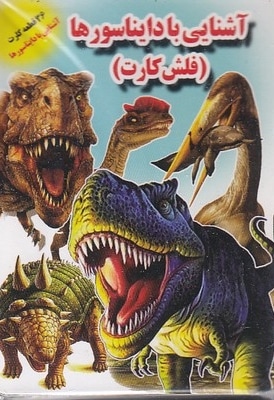 فلش کارت-آشنایی با دایناسورها